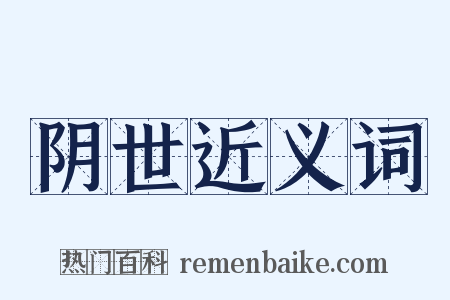 阴世近义词是什么意思的图片